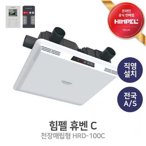 힘펠 휴벤 HRD-100C 전열교환기 환기청정기 헤파필터 리모컨