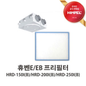힘펠 필터&amp;소자 휴벤E/EB (HRD-150I(B)/HRD-200I(B)/HRD-250I(B) 프리필터