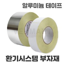 천정 환기 배관자재 덕트 / 알루미늄 테이프 은박 백색 테이프 100M